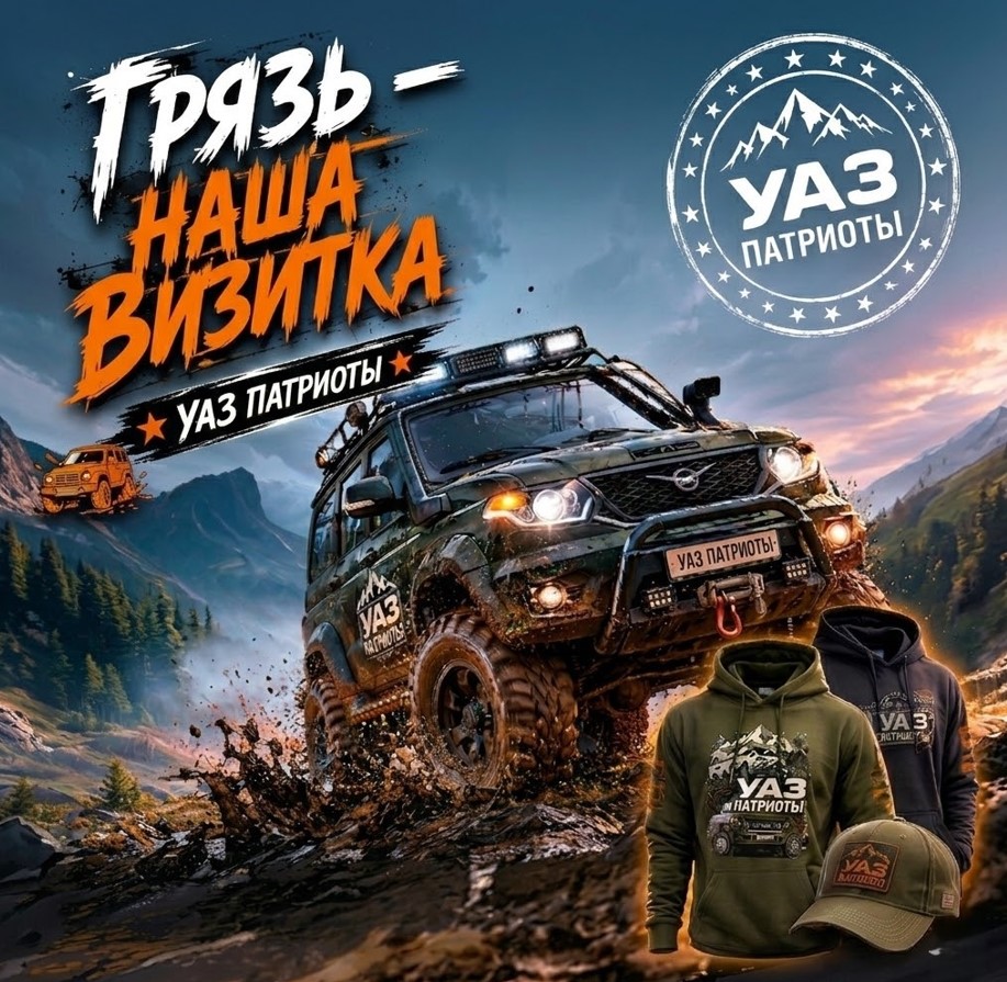 УАЗ Патриоты