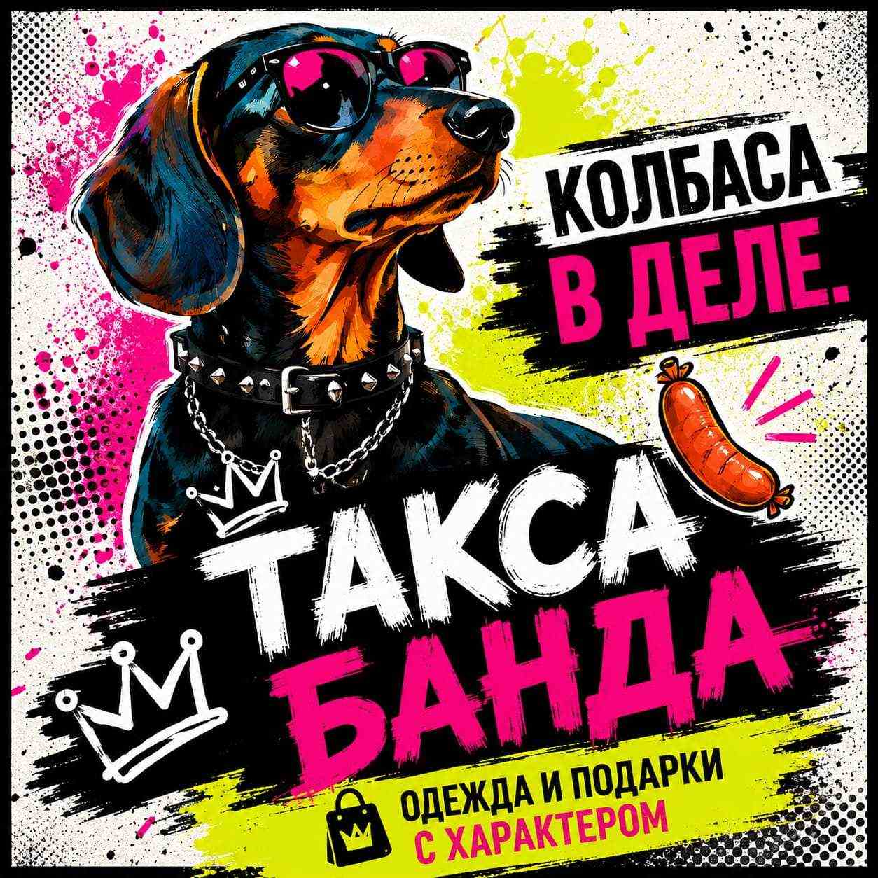 Такса-Банда
