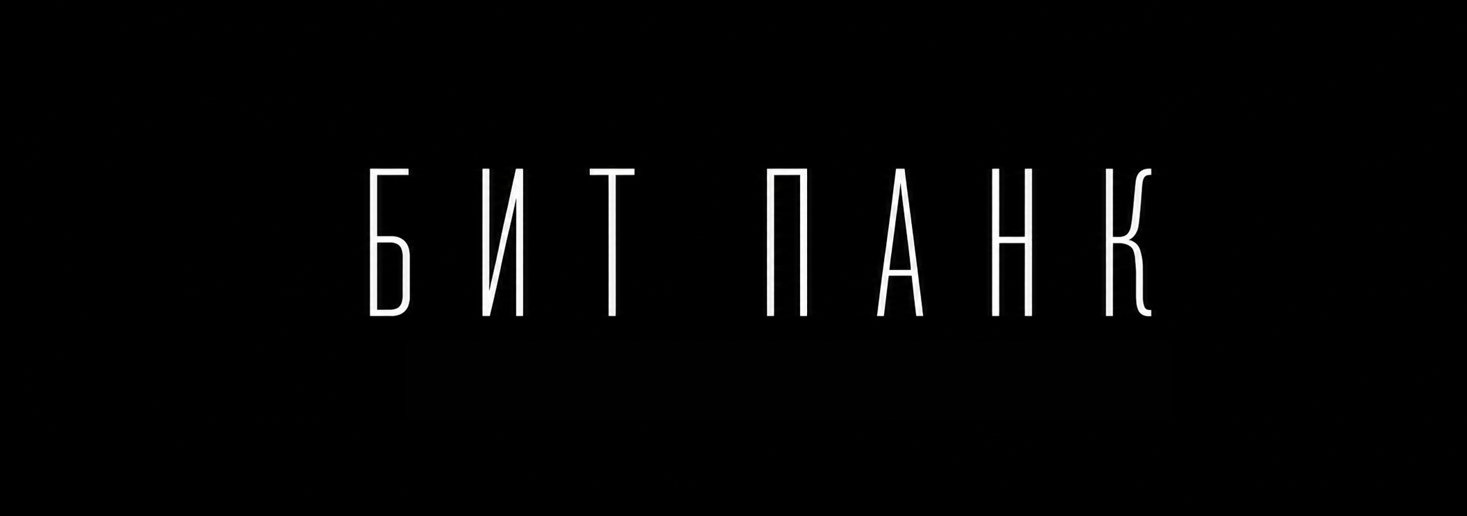 БИТ ПАНК