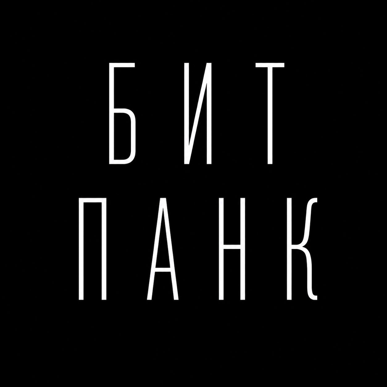 БИТ ПАНК