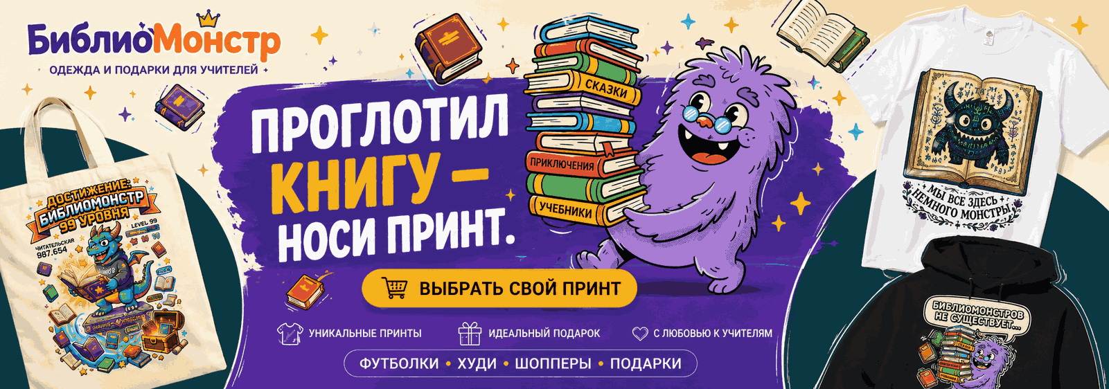 Библио Монстр