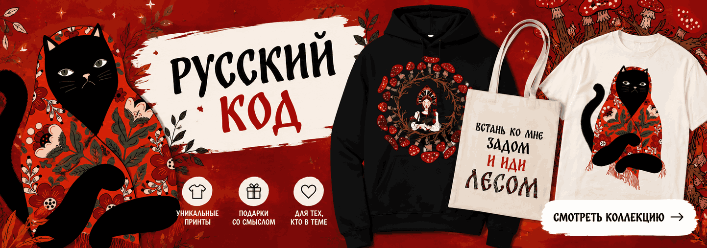 Русский Код