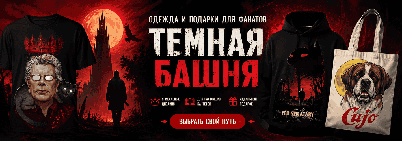 Темная Башня
