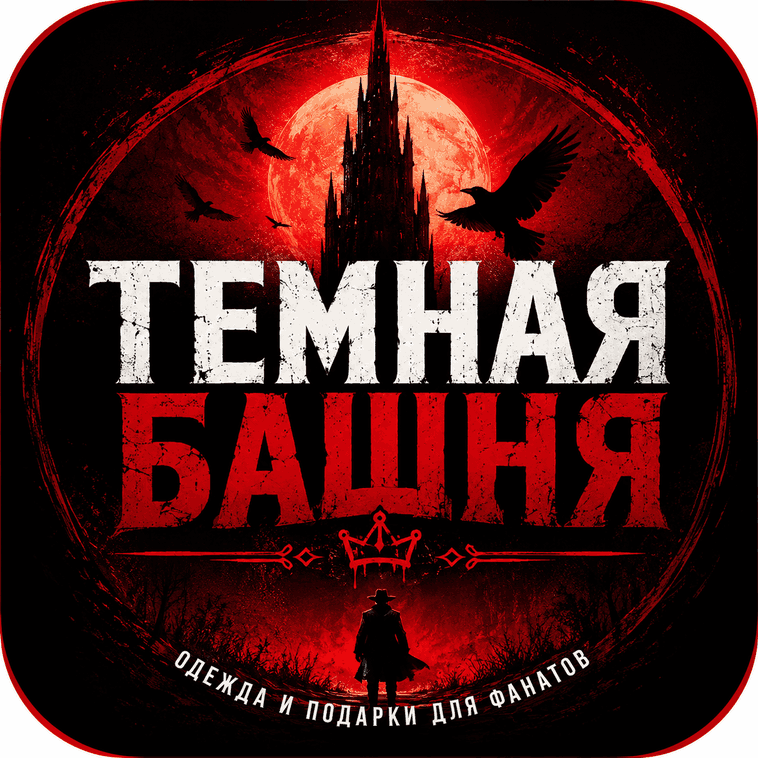 Темная Башня