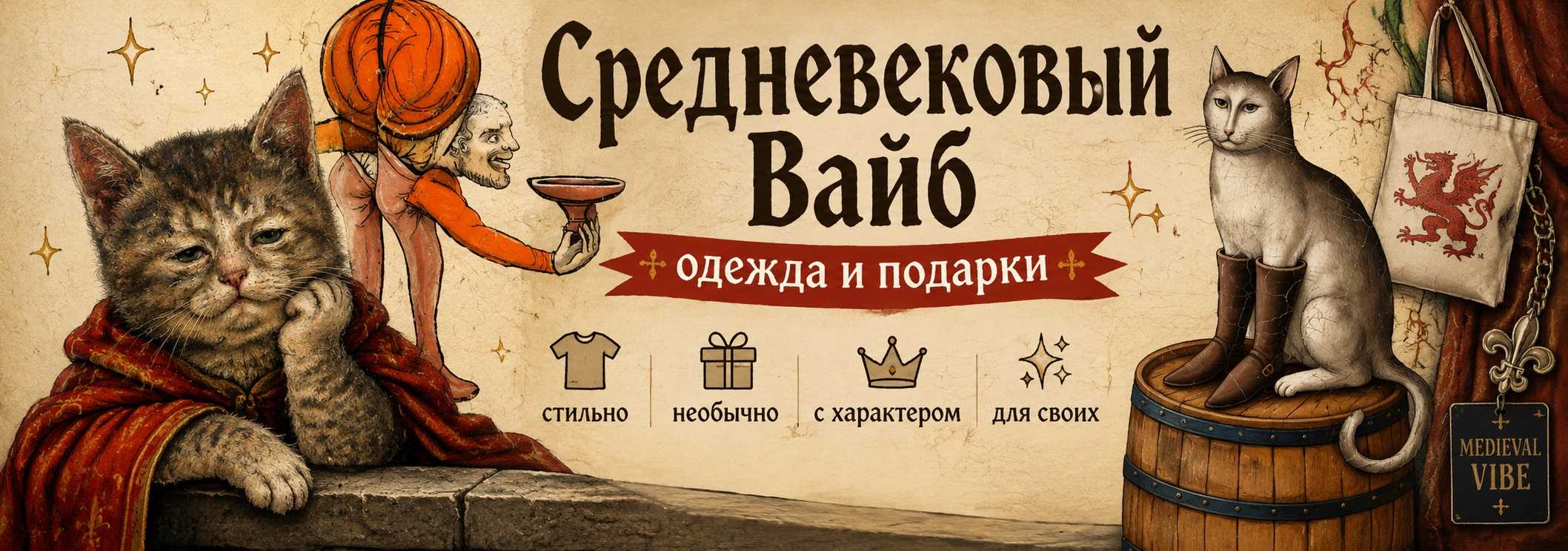 Средневековый Вайб