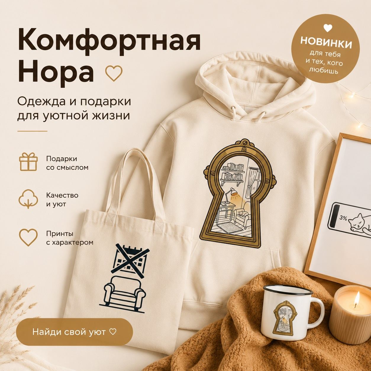 Комфортная Нора