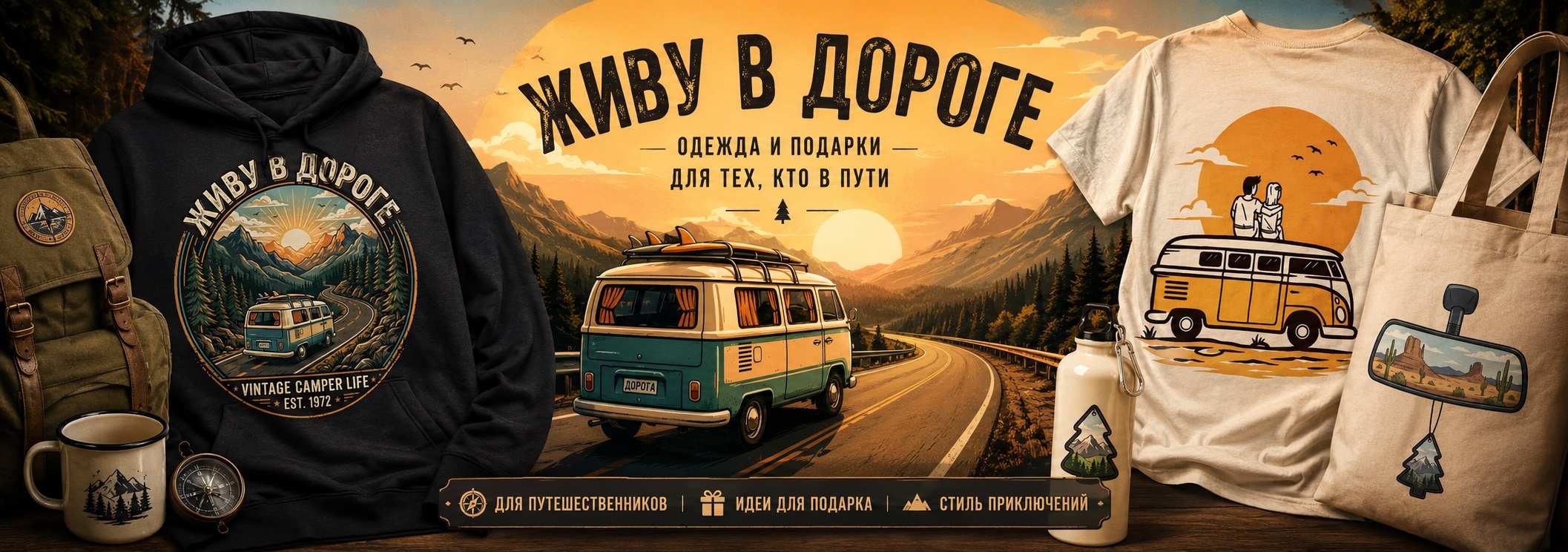 Живу в Дороге