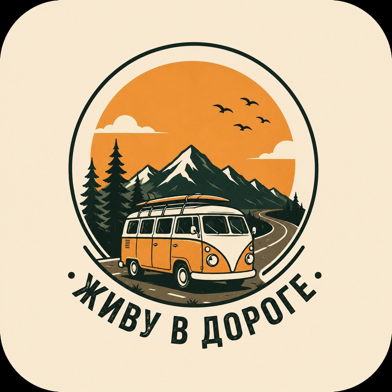 Живу в Дороге