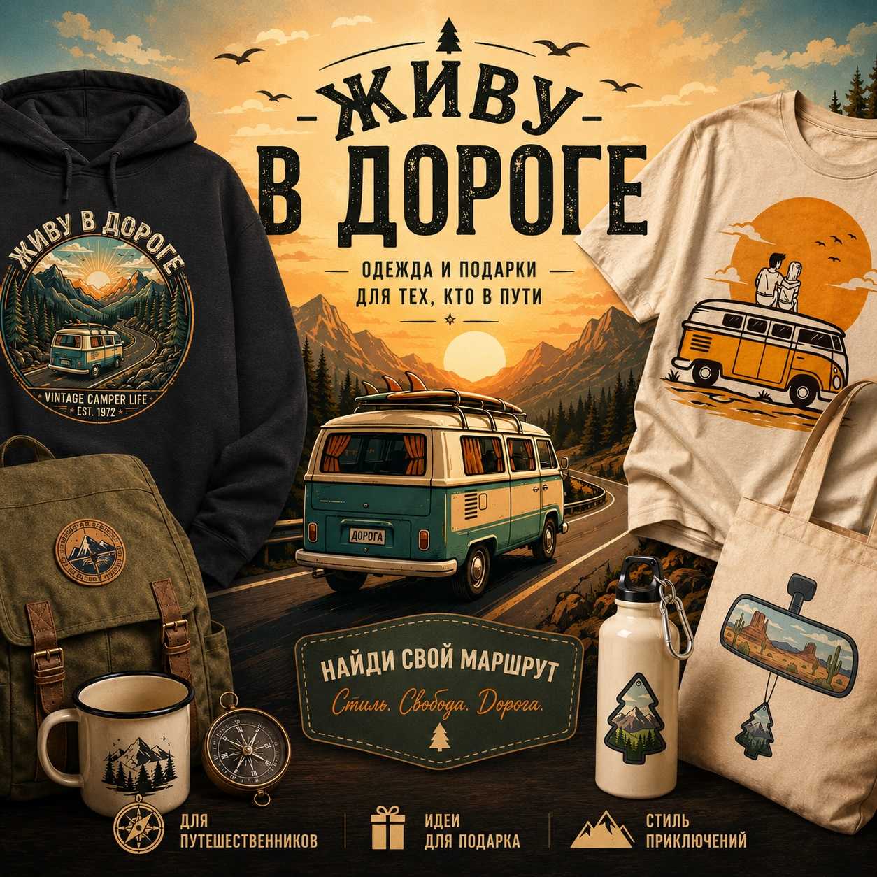Живу в Дороге