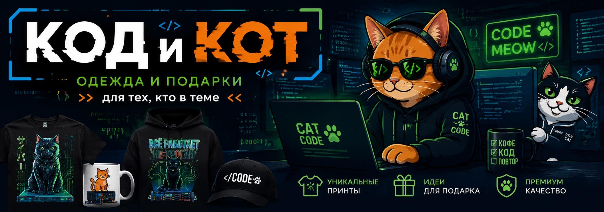 Код и Кот