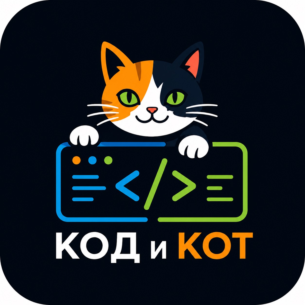Код и Кот