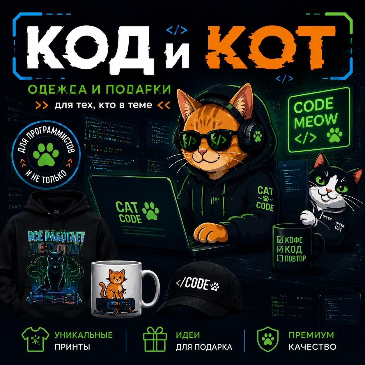 Код и Кот