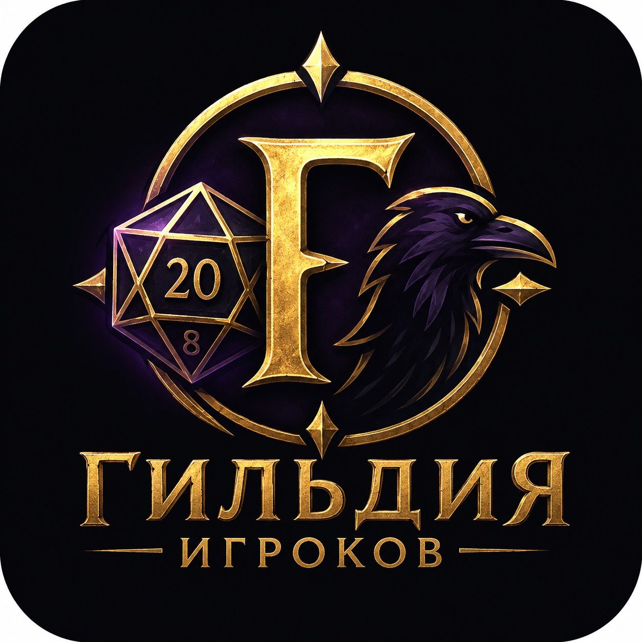 Гильдия Игроков