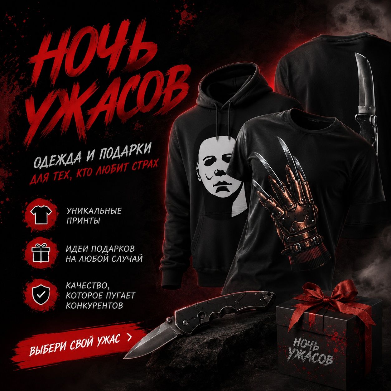 Ночь Ужасов