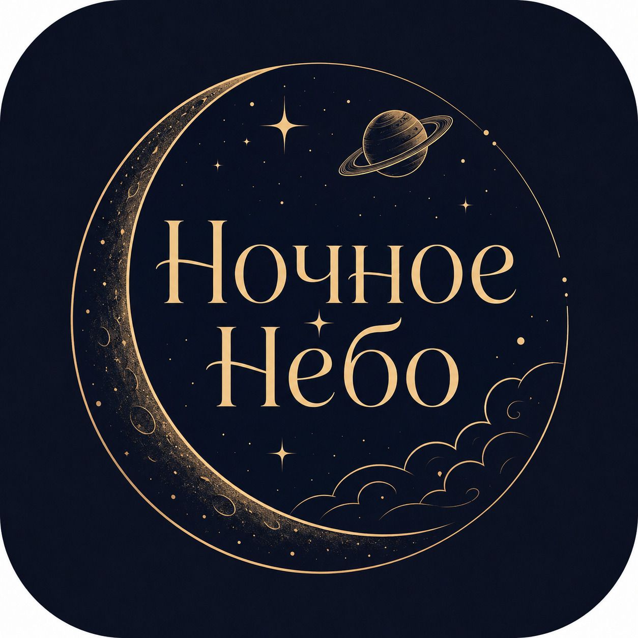 Ночное Небо