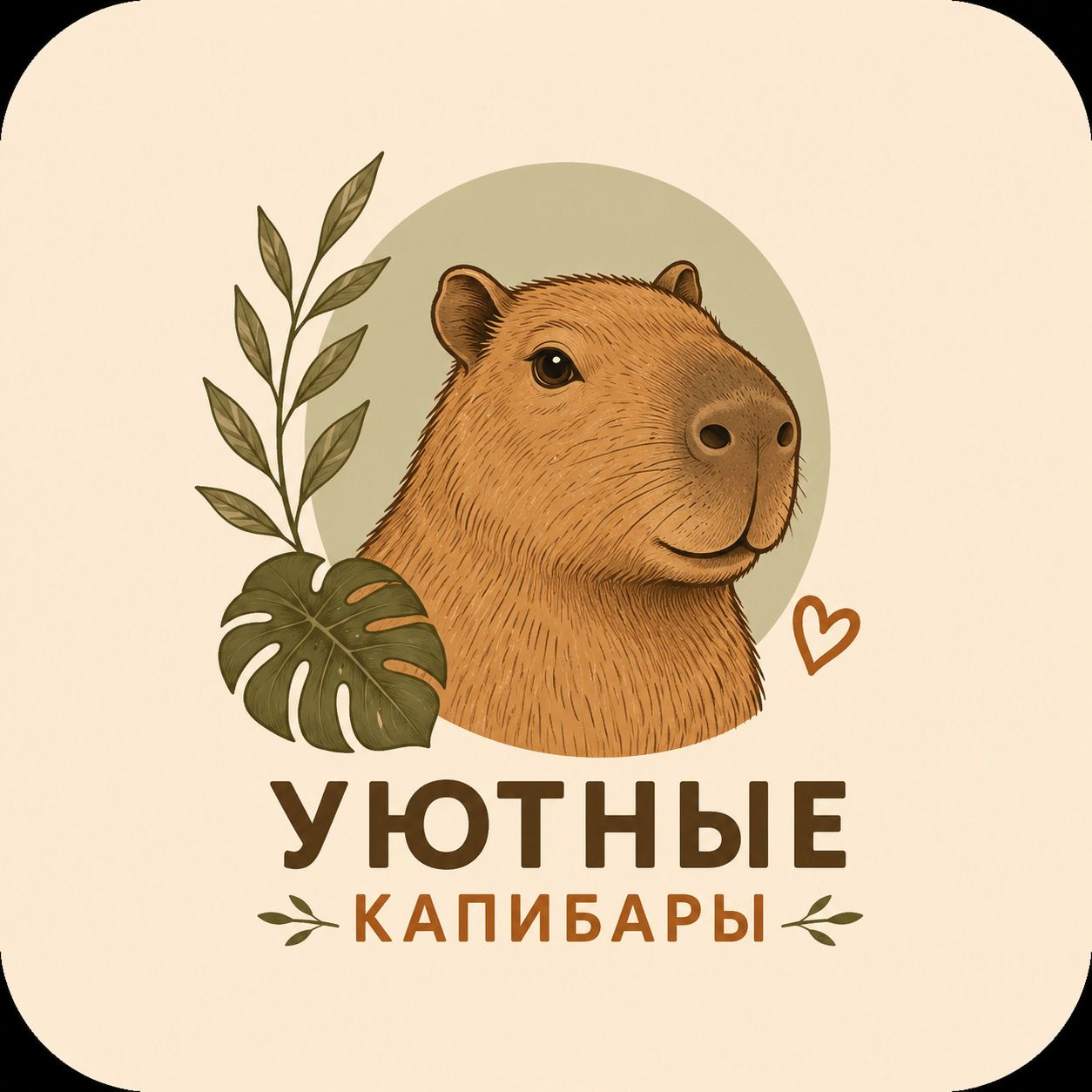 Уютные Капибары
