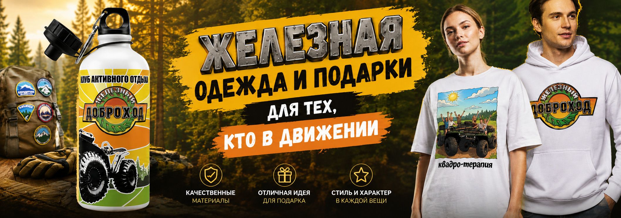 Железный доброход