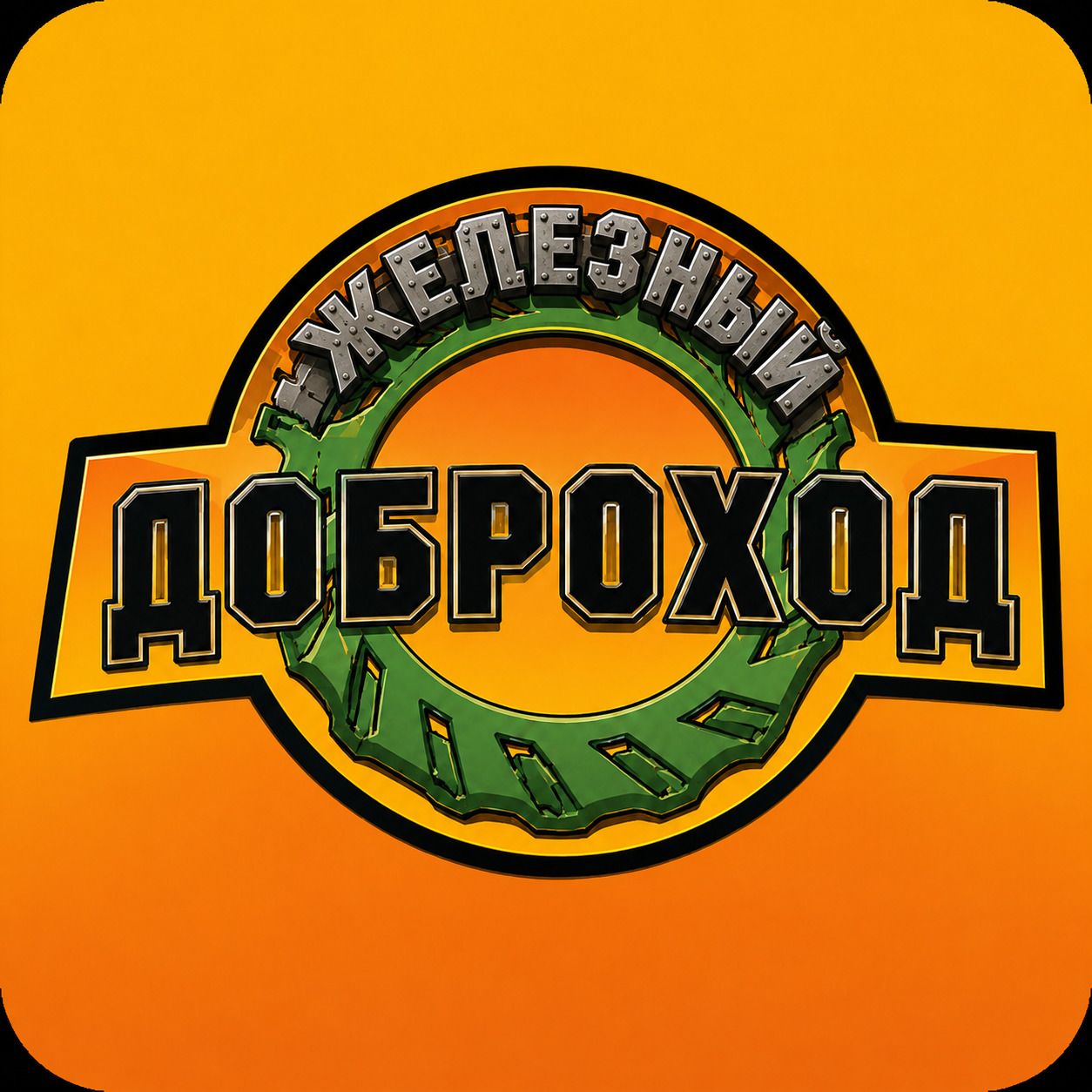 Железный доброход