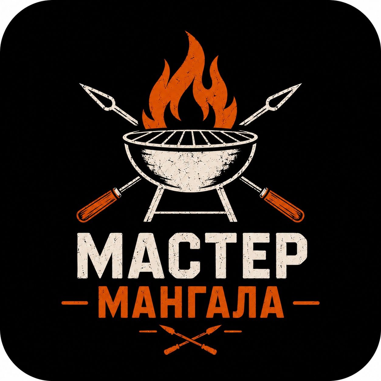 Мастер Мангала