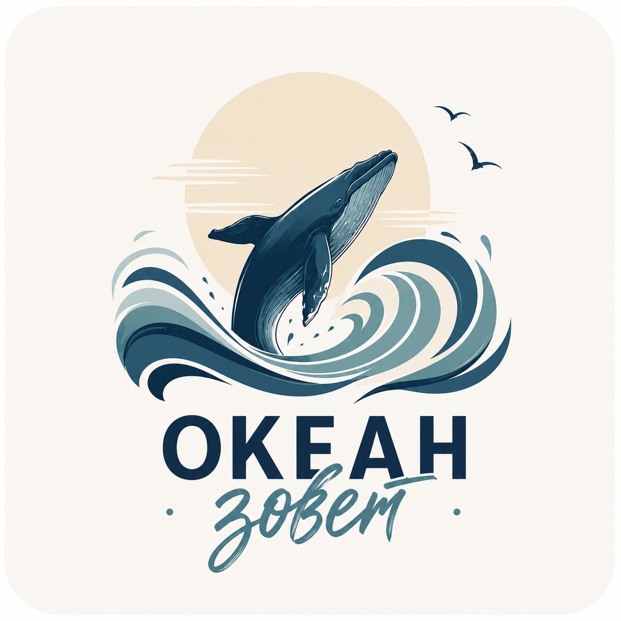 Океан зовет