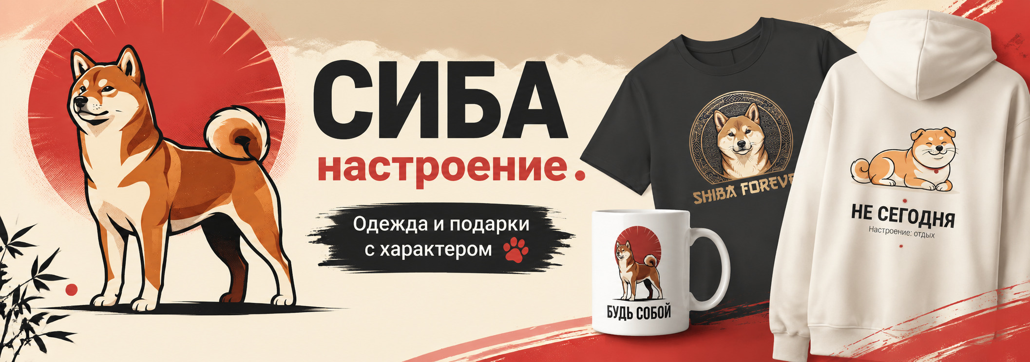 Сиба Настроение