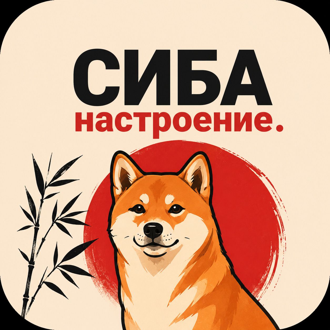 Сиба Настроение