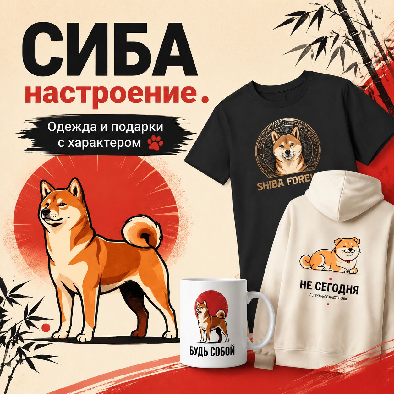 Сиба Настроение