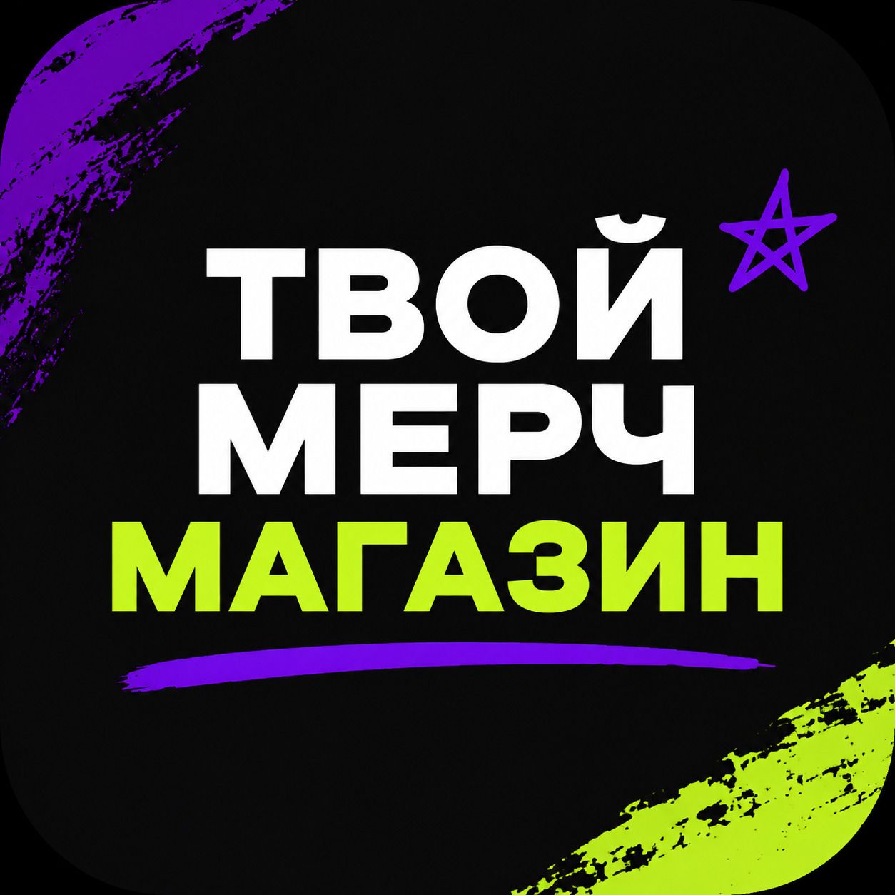Твой магазин Мерча