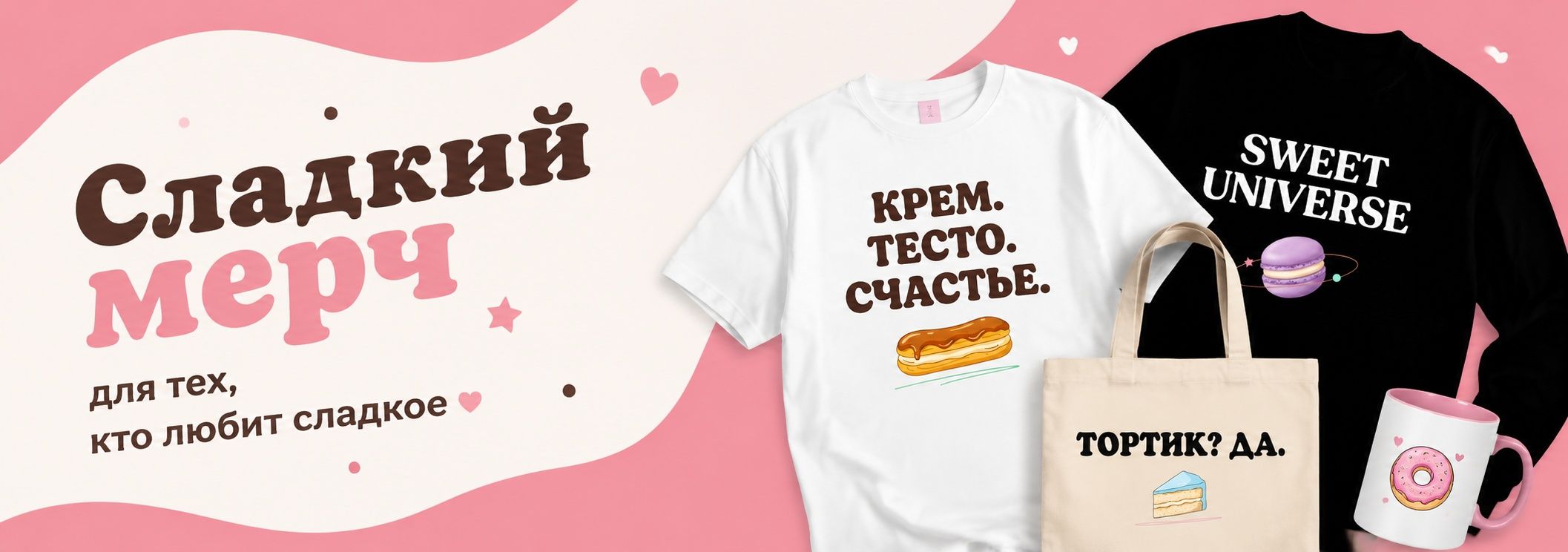 Сладкий мерч