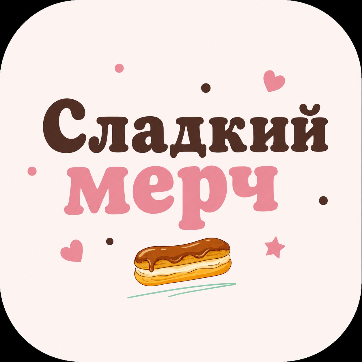 Сладкий мерч