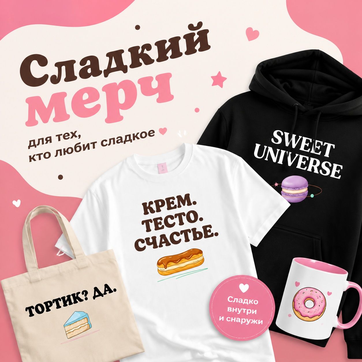 Сладкий мерч
