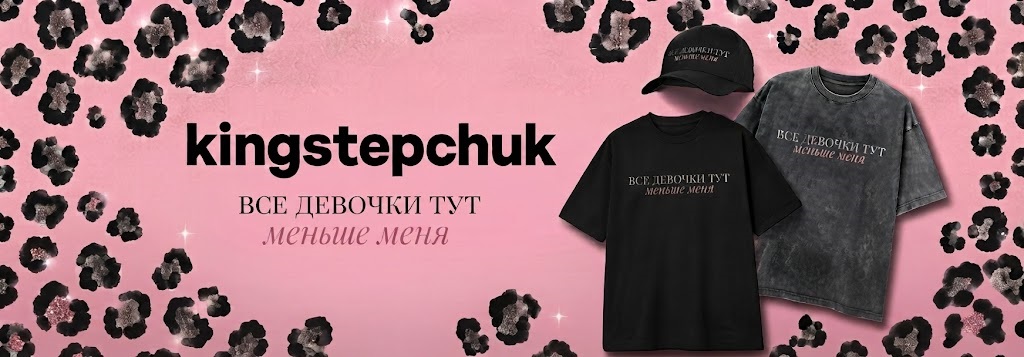 Kingstepchuk