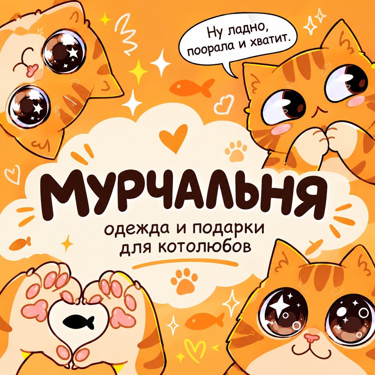 Мурчальня