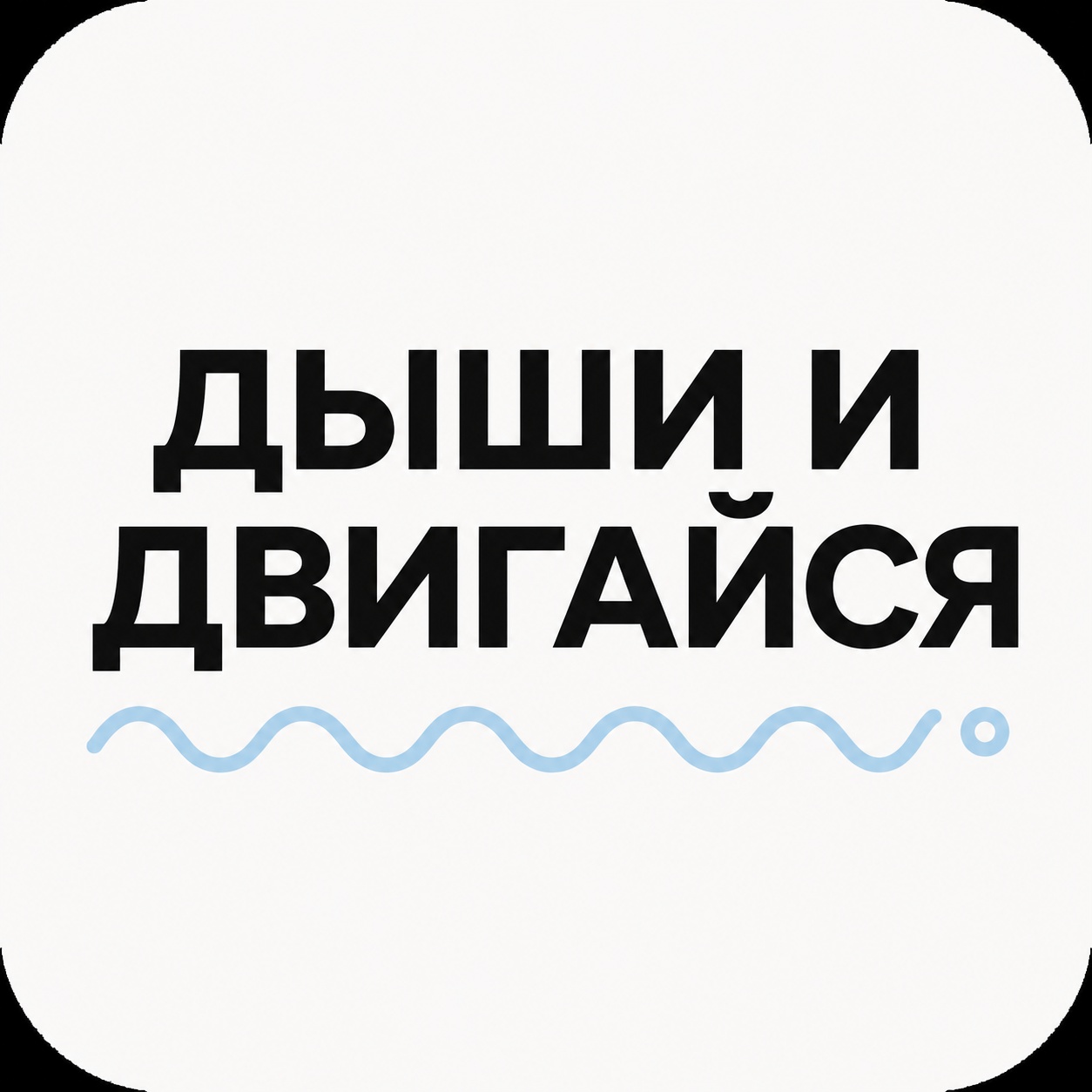 Дыши и Двигайся