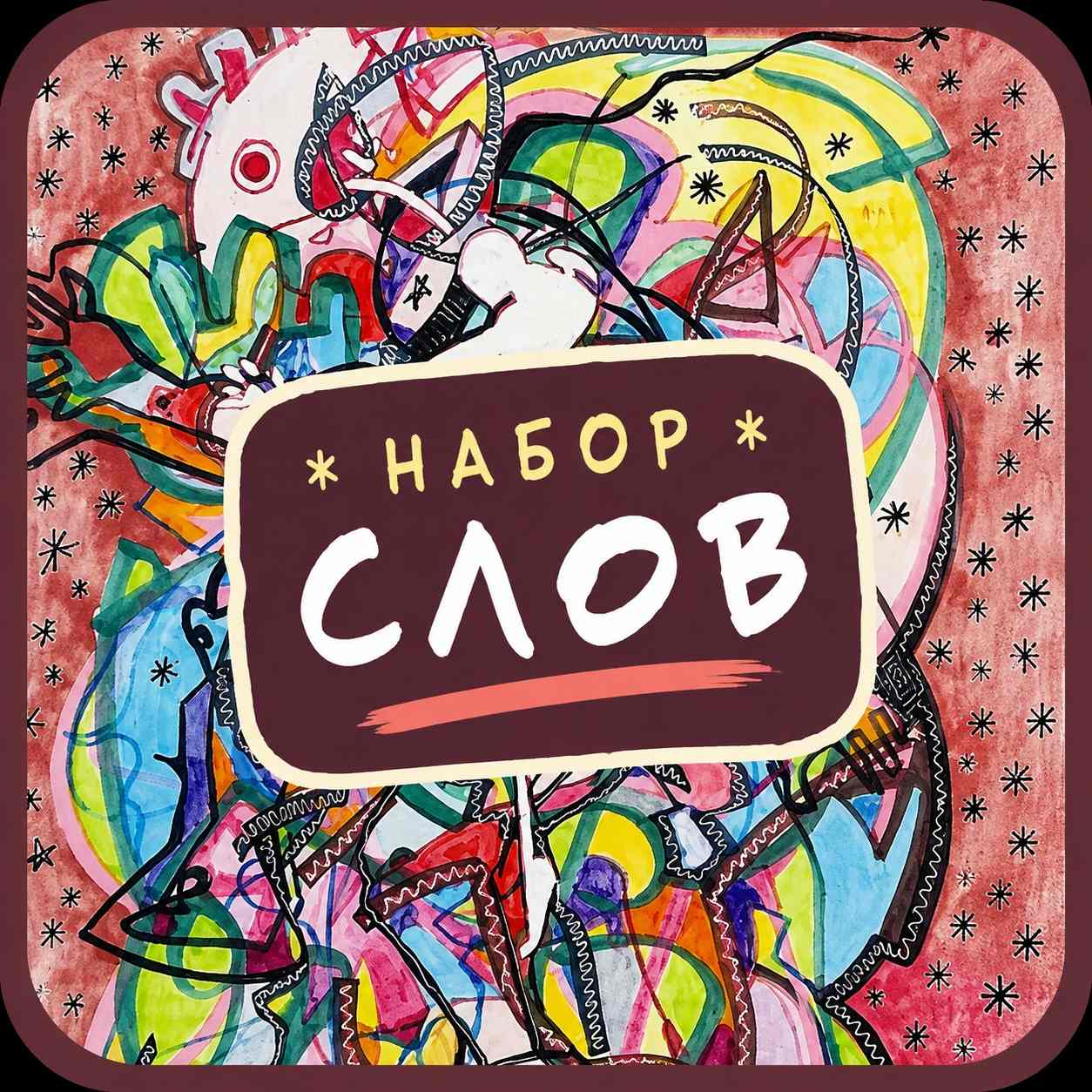 Набор слов