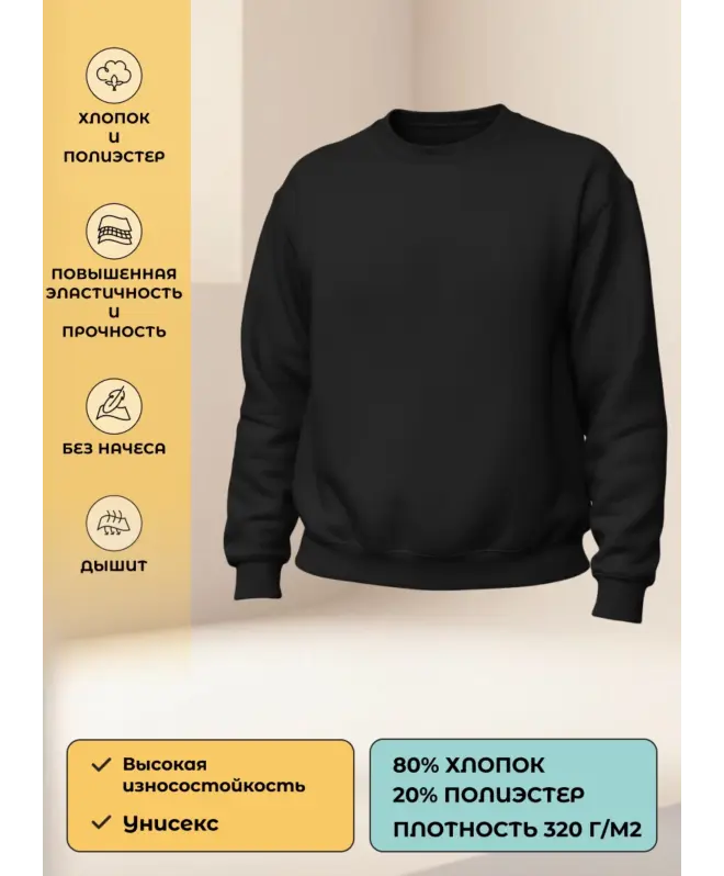 Свитшот с круглым вырезом унисекс