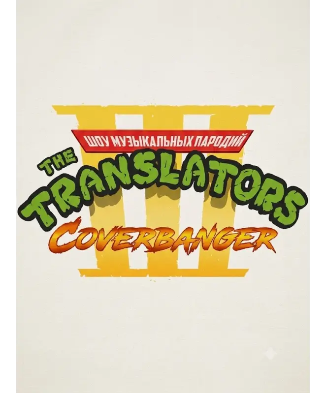 Шоппер (The Translators 3)