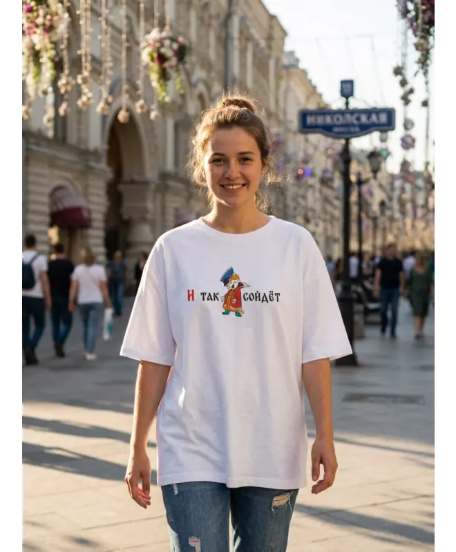 Футболка оверсайз унисекс "И Так Сойдет"