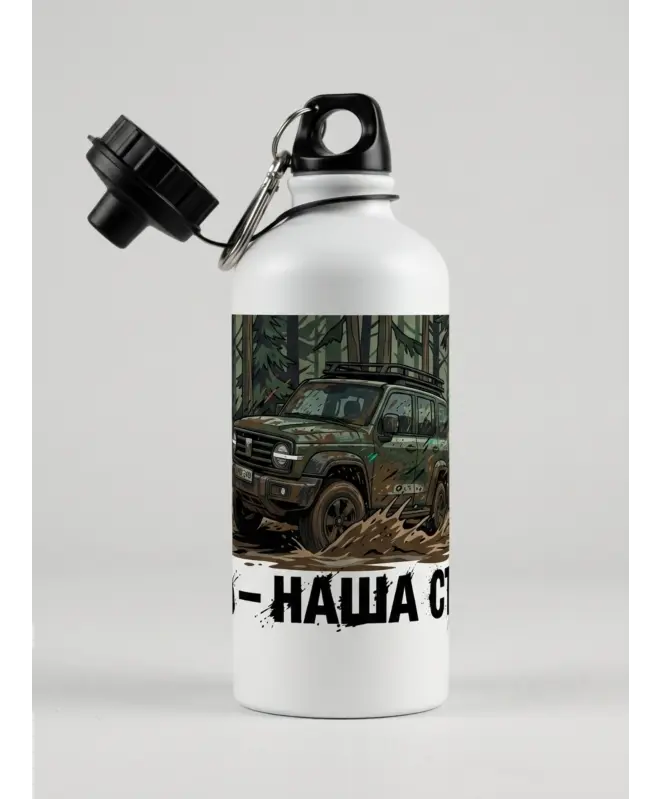 Бутылка алюминиевая (Грязь - наша стихия)