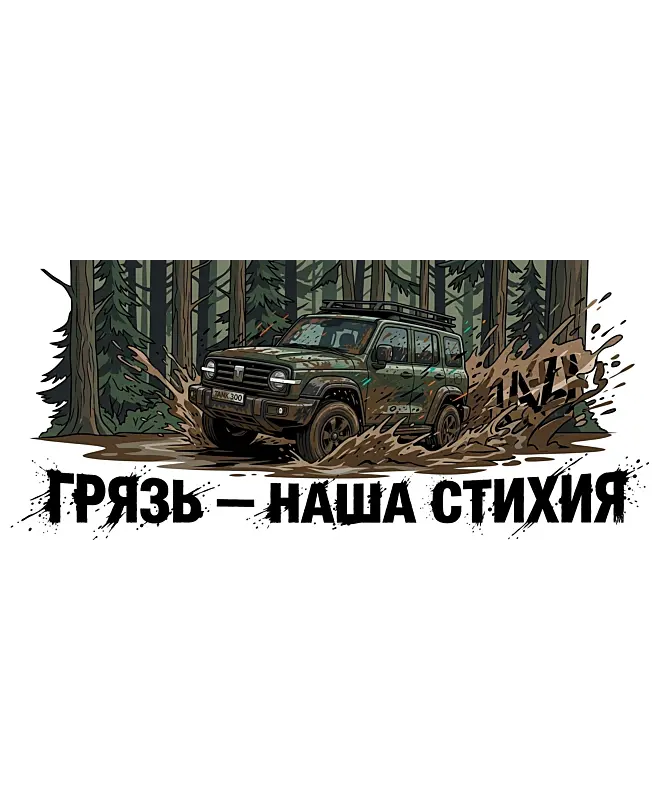Бутылка алюминиевая (Грязь - наша стихия)