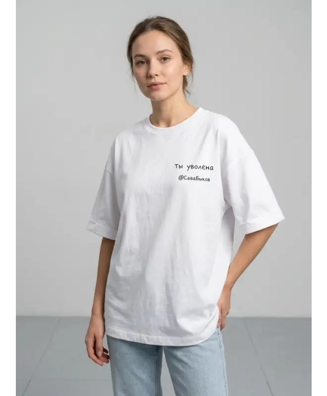 Футболка OVERSIZE (Ты уволена)