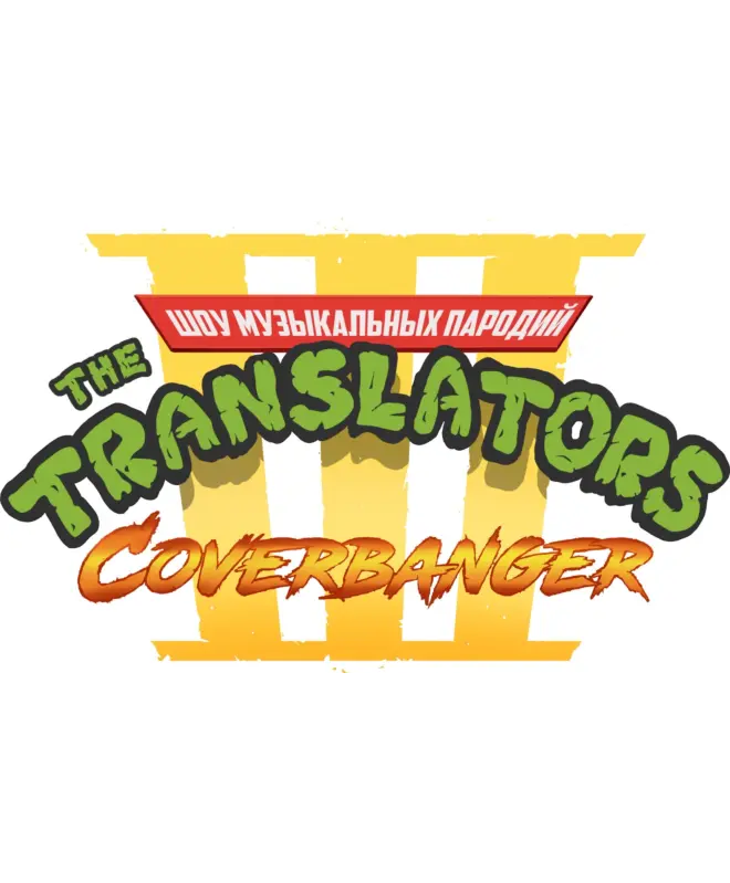Шоппер (The Translators 3)