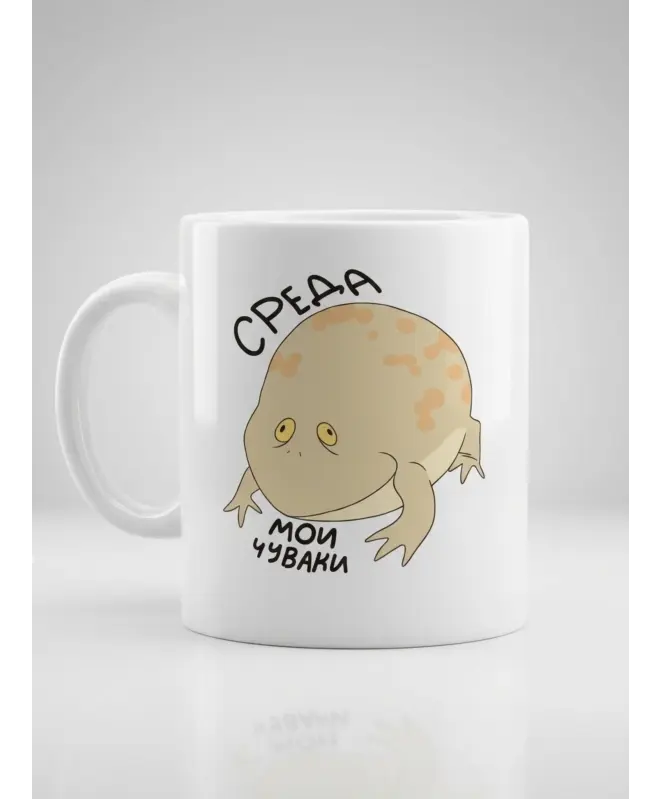 Кружка Керамическая (Среда)