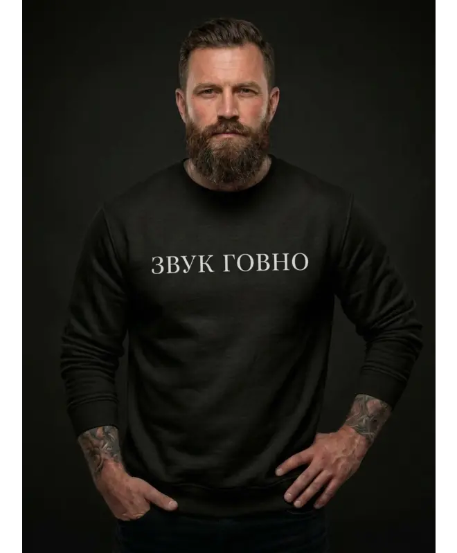 Свитшот (ЗВУК ГОВНО)
