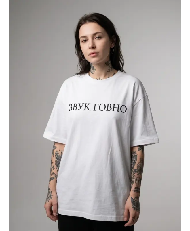Футболка OVERSIZE (ЗВУК ГОВНО)