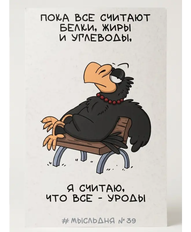 Плакат на стену (Мысль Дня 39)