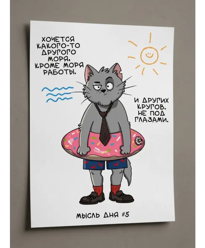 Плакат на стену (Мысль Дня 5)
