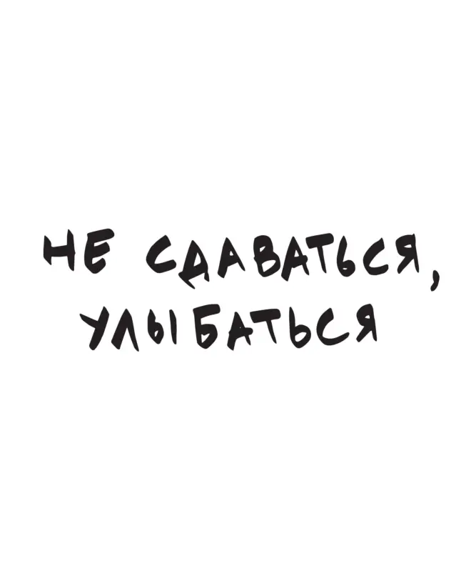 Бейсболка классическая (Не сдаваться, улыбаться)