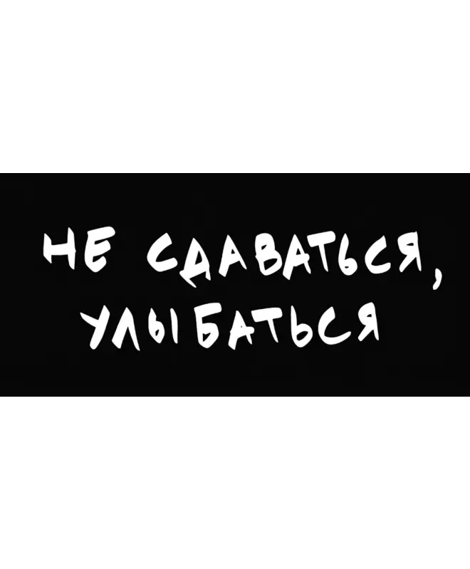 Бейсболка классическая (Не сдаваться, улыбаться)