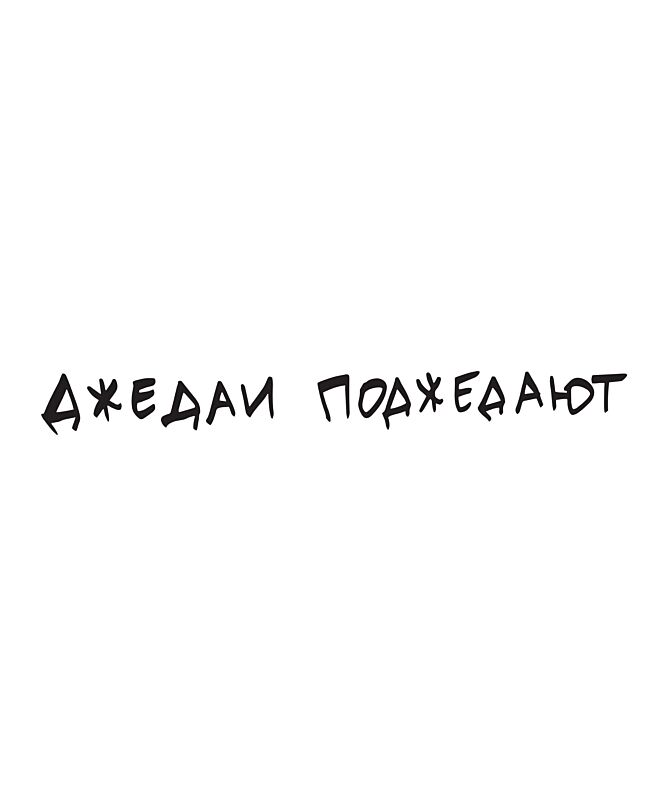 Футболка Оверсайз (Джедаи)